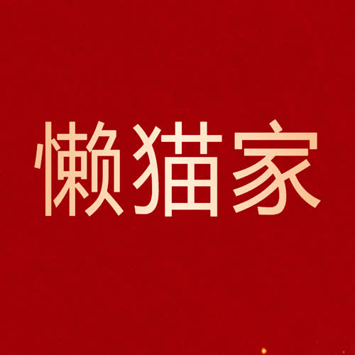 懒猫家